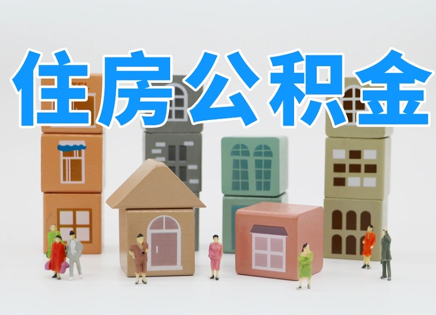 海北公积金（公积金查询）