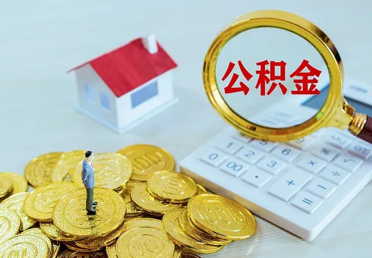 海北公积金封存取（公积金封存咋取）